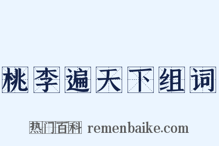 桃李遍天下组词是什么意思的图片